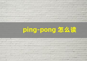 ping-pong 怎么读